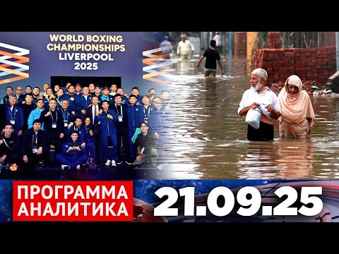 Видео: Программа «Аналитика» 21.09.25