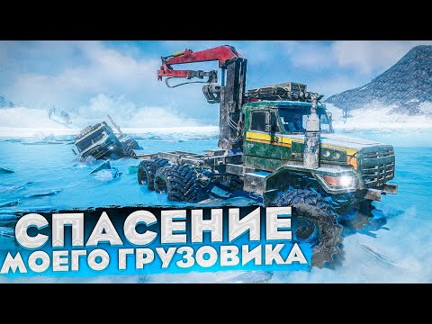 Видео: Я НЕ ДУМАЛ ЧТО  МОЙ ГРУЗОВИК МОЖЕТ УТОНУТЬ! СПАСЕНИЕ ГРУЗОВИКА В SNOWRUNNER С МОДАМИ!