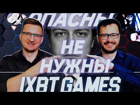 Видео: IXBT игровые ЖУРНАЛИСТЫ которых НЕ должно существовать