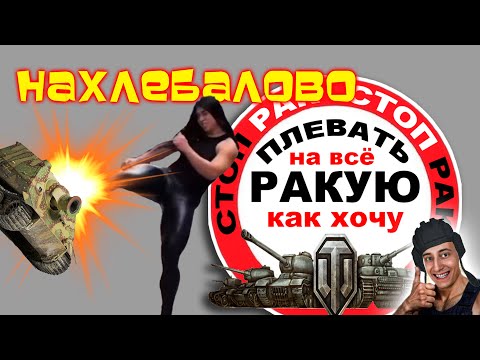 Видео: ЛЕСТА сливает? СТАТИСТЫ впаривают? сТОП РАК Мир танкOFF