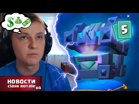 Видео: Сколько денег холдик вложил в клеш рояль?! НОВОСТИ CLASH ROYALE