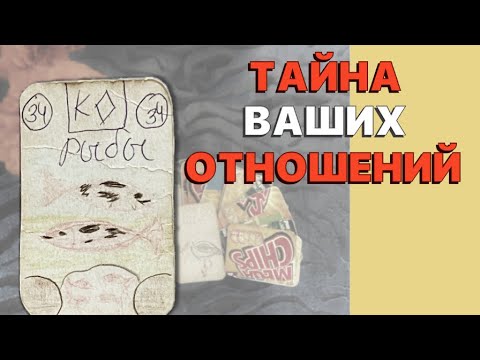 Видео: ♥️Вся ПРАВДА о Ваших ОТНОШЕНИЯХ прямо Сейчас🔥