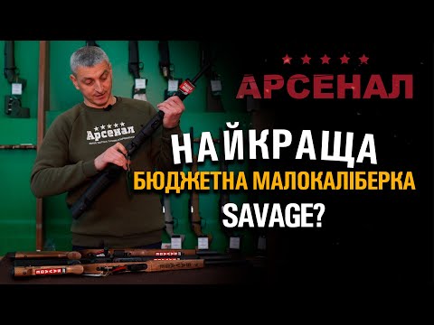Видео: Найкращий бюджетний карабін? Гвинтівка малокаліберна Savage. Короткий огляд
