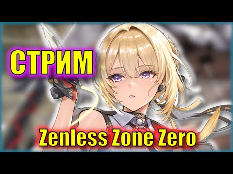 Видео: Ни Эвелин, ни радости | Zenless Zone Zero
