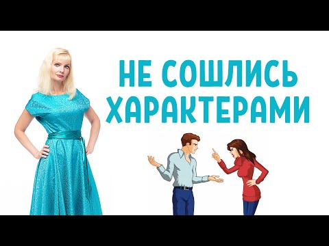 Видео: Не сошлись характерами