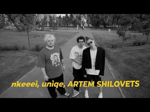 Видео: САУНДЧЕК: nkeeei, uniqe и ARTEM SHILOVETS