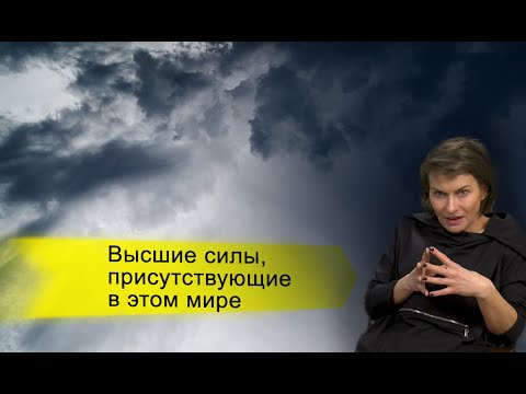 Видео: Высшие силы, присутствующие в этом мире