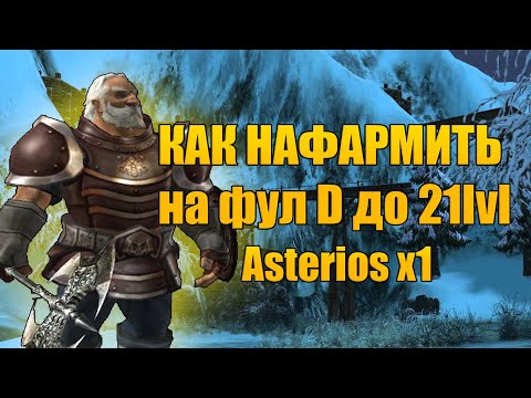 Видео: Правильный старт на Asterios x1 без твинков и доната