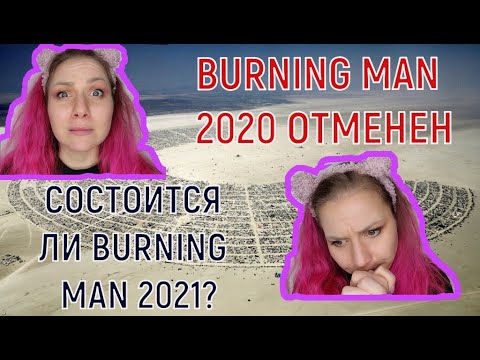 Видео: Отмена Burning Man 2020, ЧТО ПРОИСХОДИТ, судьба BM 2021