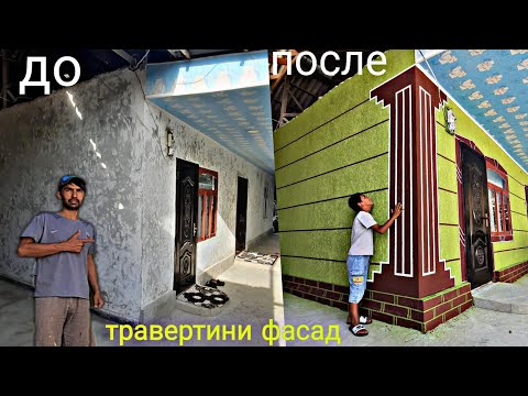 Видео: травертини фасад, фасадний травертин 🏠👨‍🎨👷🇹🇯