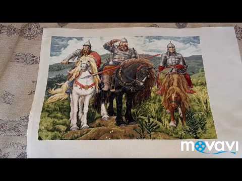 Видео: Три богатыря, фирма" золотое руно"  Готовая работа. Вышивка крестом!!!