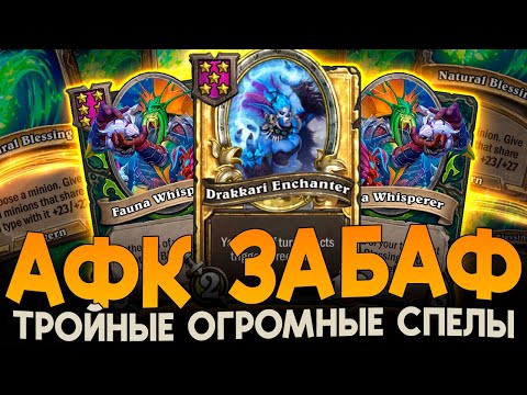 Видео: ТОП 1 АФК БИЛД ЧЕРЕЗ ЗАБАФ СПЕЛАМИ! [ Fritterus / Hearthstone: Поля Сражений ]