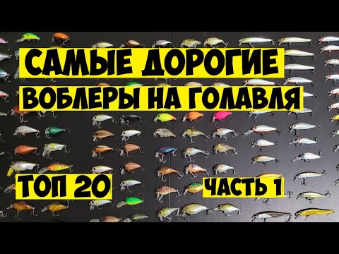 Видео: ТОП 20 Самые дорогие воблеры на голавля! Рыбалка на голавля топ приманками! Дорогие и редкие воблеры