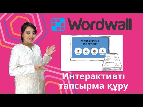 Видео: Wordwall интерактивті тапсырма құру сервисі. Қашықтықтан оқыту #7