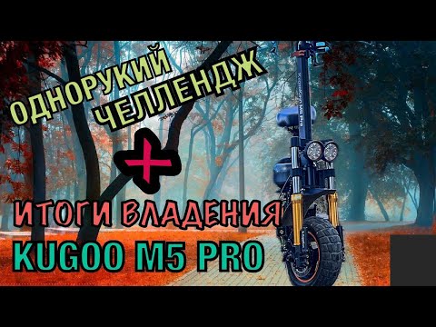 Видео: Итоги владения Kugoo M5 PRO за 2 года. Однорукий челлендж на электросамокате