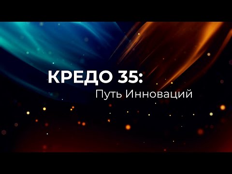 Видео: Запись онлайн-конференции - КРЕДО 35: путь инноваций