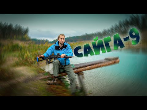 Видео: Сайга 9. Тюнинг для леса и спорта.