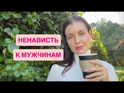 Видео: НЕНАВИСТЬ И ЗЛОСТЬ НА МУЖЧИН