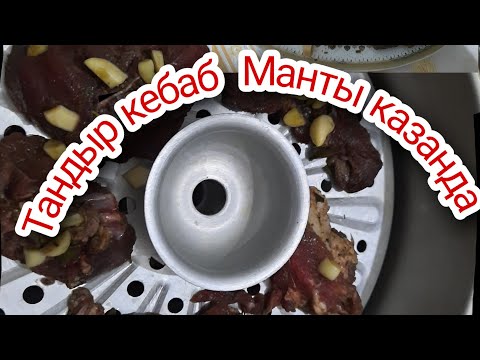 Видео: Тандыр кебаб.Манты казанда