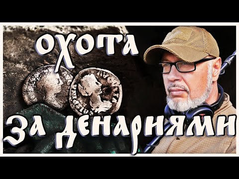 Видео: Охота за денариями. Черняховская культура. Часть первая