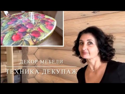 Видео: ДЕКОР МЕБЕЛИ — ТЕХНИКА ДЕКУПАЖ. ВИШНИ!