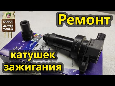 Видео: Ремонт катушки зажигания. Kia Hyndai и прочих