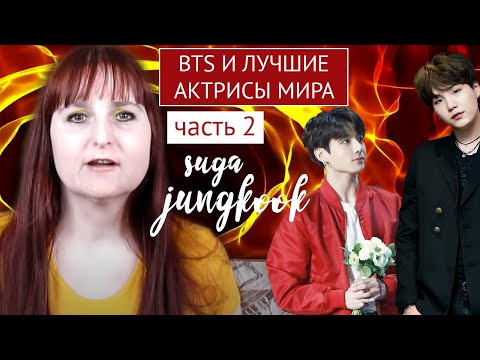 Видео: BTS & ЛУЧШИЕ АКТРИСЫ МИРА ЧАСТЬ 2 | ЧОНГУК И ШУГА