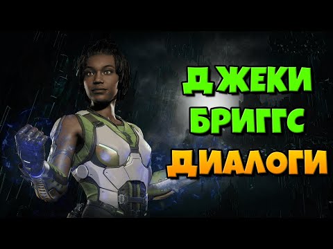 Видео: Джеки Бриггс: все диалоги на русском (Mortal Kombat 11)