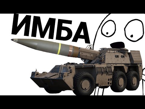 Видео: РАДИОСНАРЯДЫ - ИМБА? G6 Rhino в War Thunder