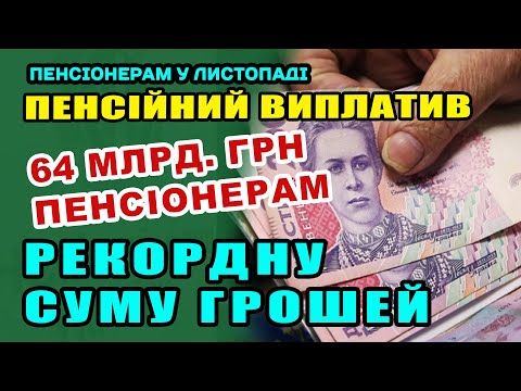 Видео: Рекордні ВИПЛАТИ від ПЕНСІЙНОГО - 64 мільярди ПЕНСІОНЕРАМ.