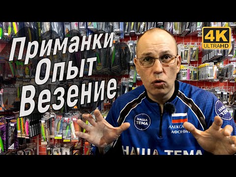 Видео: Откуда берётся опыт у спиннингиста. Что влияет на клёв рыбы