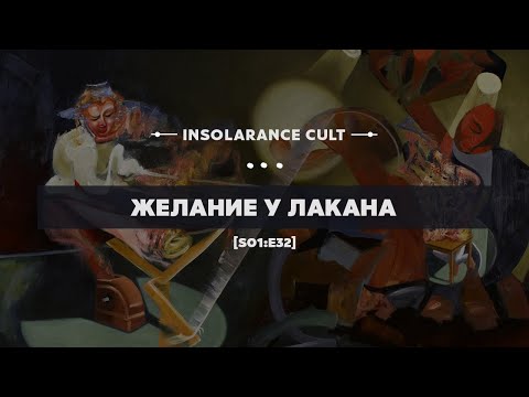 Видео: Желание у Лакана [S01:E32]