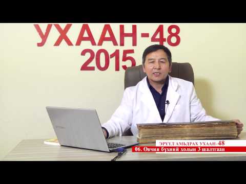 Видео: Эрүүл амьдрах ухаан 06