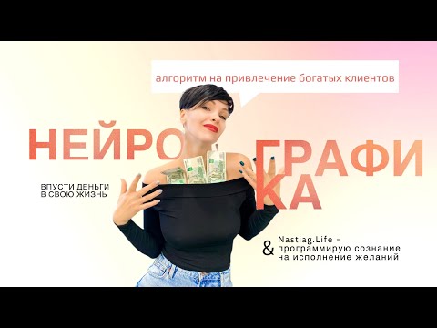 Видео: Алгоритм нейрографики для привлечения богатых клиентов