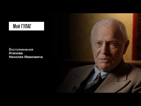 Видео: Атанов Н.И.: «Вша ползёт по ней» | фильм #401 МОЙ ГУЛАГ