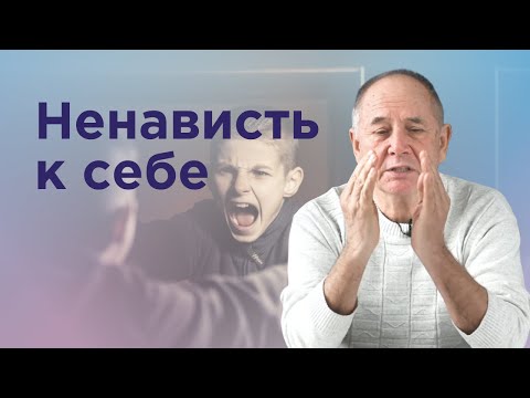 Видео: Как искоренить ненависть к себе?