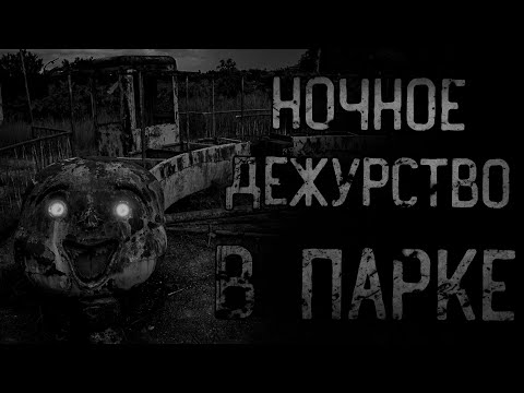 Видео: страшные истории - НОЧНОЕ ДЕЖУРСТВО В ПАРКЕ АТТРАКЦИОНОВ | ужасы | мистика