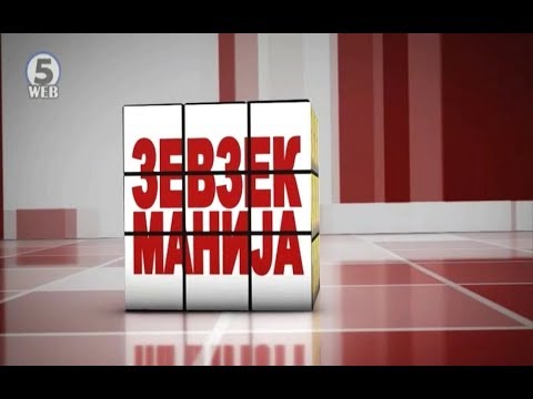 Видео: Зевзекманија 1.12.2018 Zevzekmanija