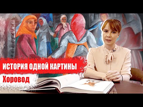 Видео: История одной картины: «Хоровод»