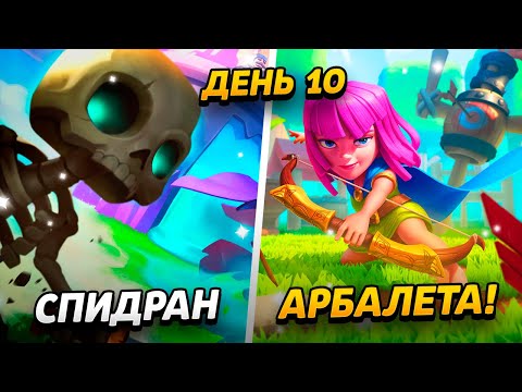 Видео: 10 000 КУБКОВ, 14 УРОВЕНЬ КОРОЛЯ И ЭЛИТНАЯ КОЛОДА 😱 ПРОЕКТ ПУТЬ АРБАЛЕТА