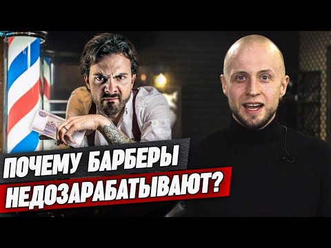 Видео: Секрет успеха барбера! / Как заработать больше в барбершопе?