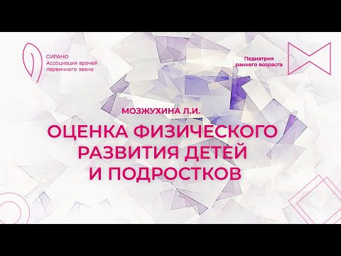 Видео: 18.10.25 17:00 Оценка физического развития детей