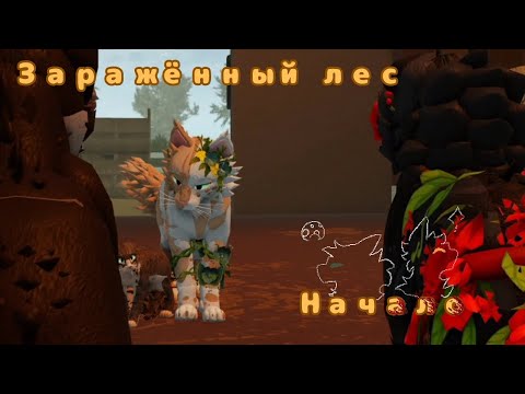 Видео: 7 часть "Заражённый Лес"! Коты воители роблокс! Warrior Cats Ultimate Edition Roblox!