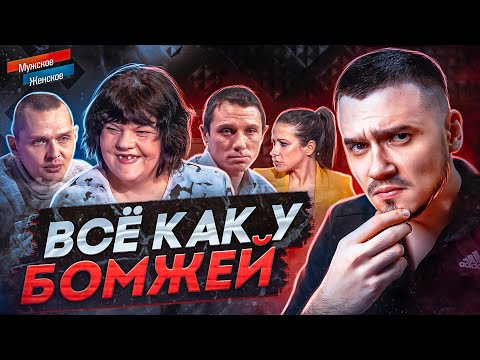 Видео: ВСЁ КАК У ЛЮДЕЙ (БОМЖЕЙ) - МУЖСКОЕ ЖЕНСКОЕ