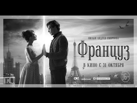 Видео: Историческая драма - Француз (2019)