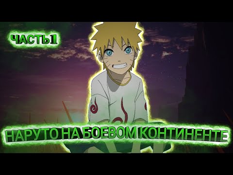 Видео: Альтернативный сюжет по Наруто | НАРУТО НА БОЕВОМ КОНТИНЕНТЕ | Часть 1 | Знакомство с миром