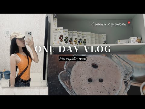 Видео: One day vlog | бір күндік влог | бальзам короткова | алмалы ауылы | 