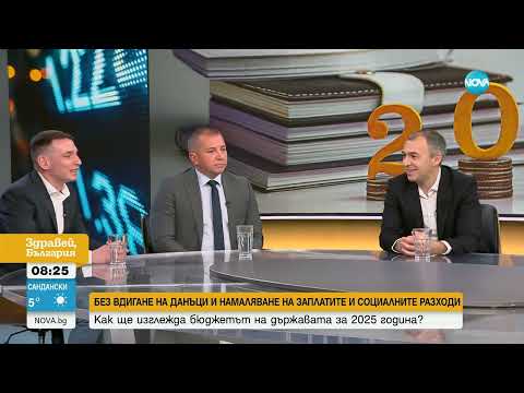 Видео: Откъде може да дойдат пари в Бюджета