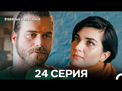 Видео: Отважный и Красавица 24 Cерия (Русский дубляж)