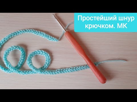 Видео: Простой плоский шнур крючком. Очень просто. Simple flat crochet cord.Master Class.